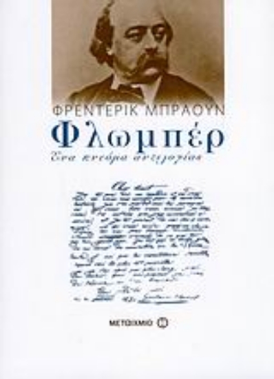 121629-Φλωμπέρ