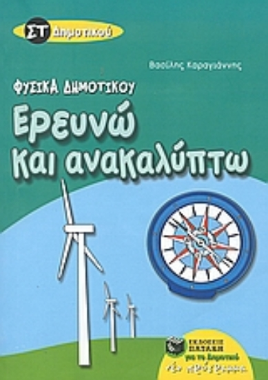 30353-Ερευνώ και ανακαλύπτω ΣΤ΄ δημοτικού