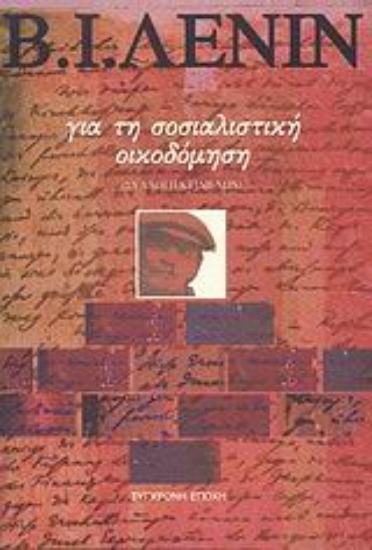 118783-Για τη σοσιαλιστική οικοδόμηση