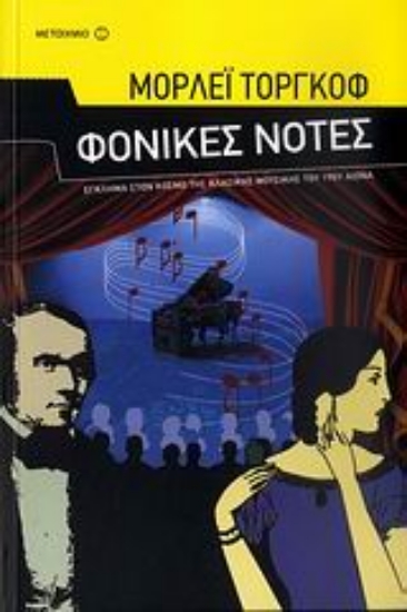 121628-Φονικές νότες