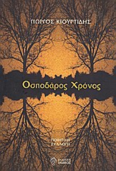 31834-Οσποδάρος χρόνος