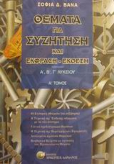 85153-Θέματα για συζήτηση και έκφραση-έκθεση Α΄, Β΄, Γ΄ λυκείου