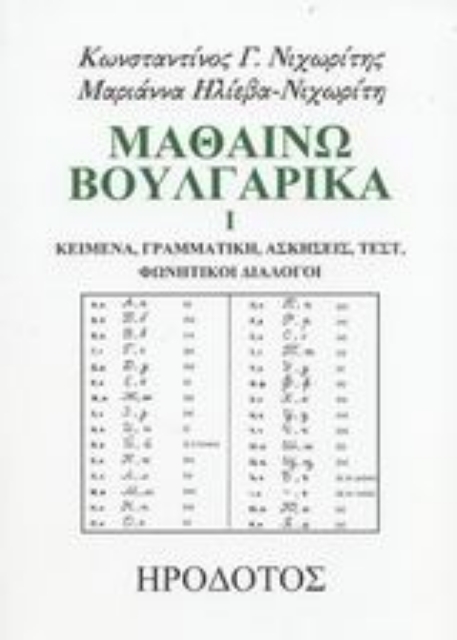 88748-Μαθαίνω βουλγαρικά