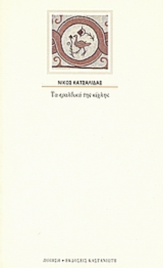 114984-Τα εραλδικά της Κίχλης