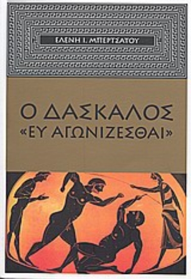 31847-Ο δάσκαλος "Ευ Αγωνίζεσθαι"