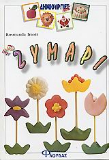 75573-Δημιουργίες με το ζυμάρι