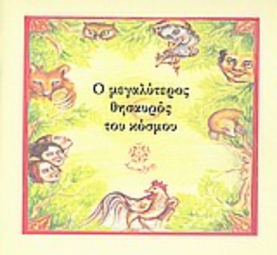 31853-Ο μεγαλύτερος θησαυρός του κόσμου