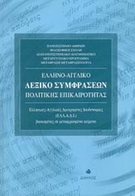 58214-Ελληνο-αγγλικό λεξικό συμφράσεων πολιτικής επικαιρότητας