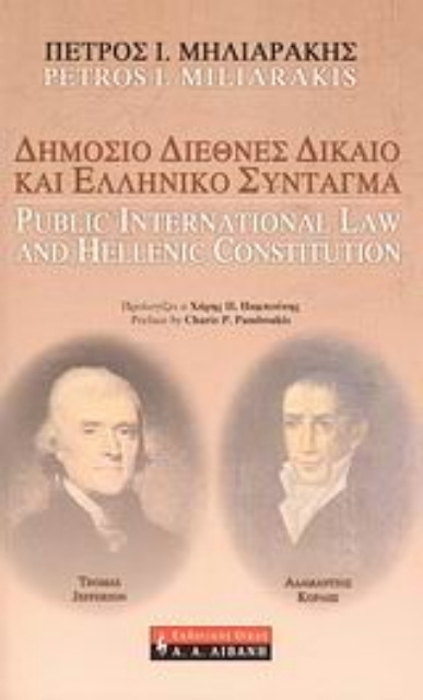 115055-Δημόσιο διεθνές δίκαιο και Ελληνικό Σύνταγμα