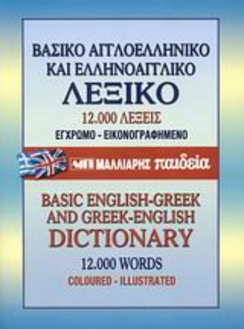 116481-Βασικό αγγλοελληνικό και ελληνοαγγλικό λεξικό