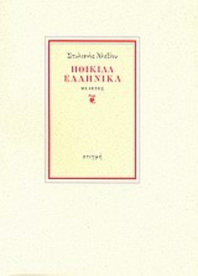 121873-Ποικίλα ελληνικά