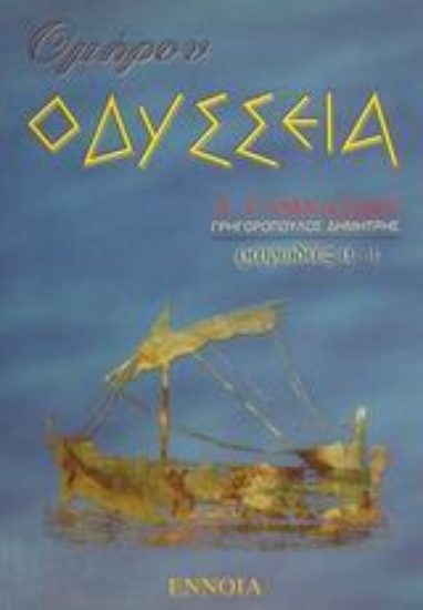 49314-Ομήρου Οδύσσεια Α΄ γυμνασίου