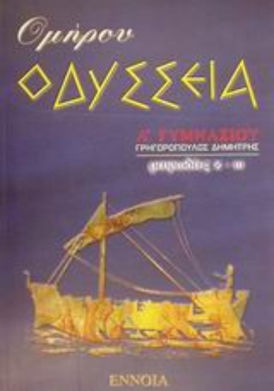 49319-Ομήρου Οδύσσεια Α΄ γυμνασίου