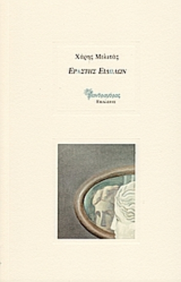 119894-Εραστής ειδώλων