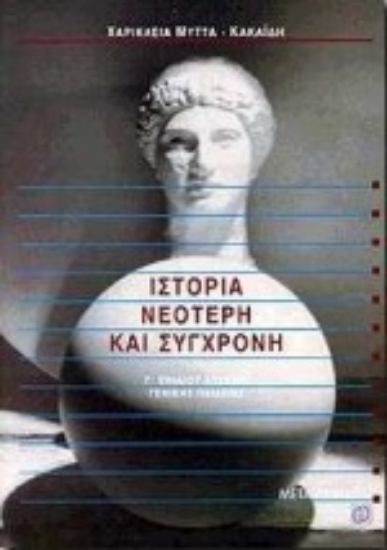 72054-Ιστορία νεότερη και σύγχρονη Γ΄ ενιαίου λυκείου