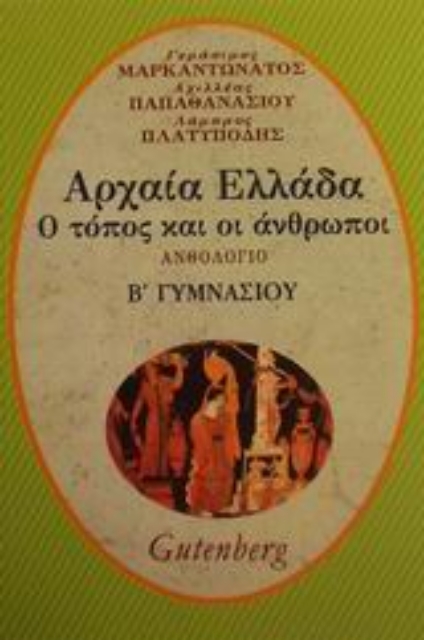 89919-Αρχαία Ελλάδα ανθολόγιο για τη Β΄ γυμνασίου