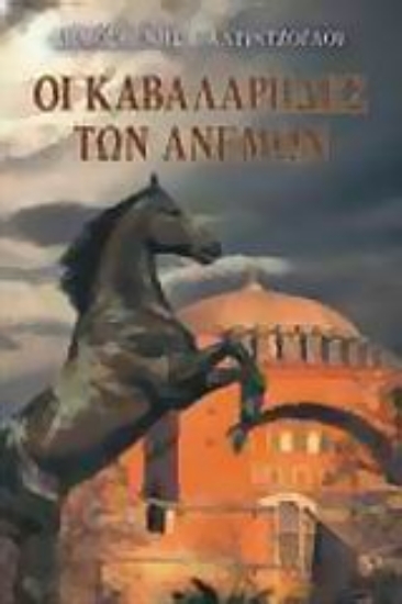 113245-Οι καβαλάρηδες των ανέμων