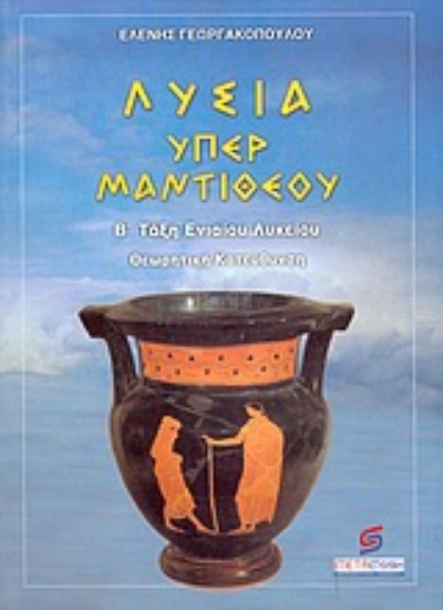 55483-Λυσία υπέρ Μαντιθέου Β΄ τάξη ενιαίου λυκείου