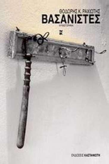 143466-Βασανιστές