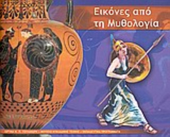 32089-Εικόνες από τη μυθολογία