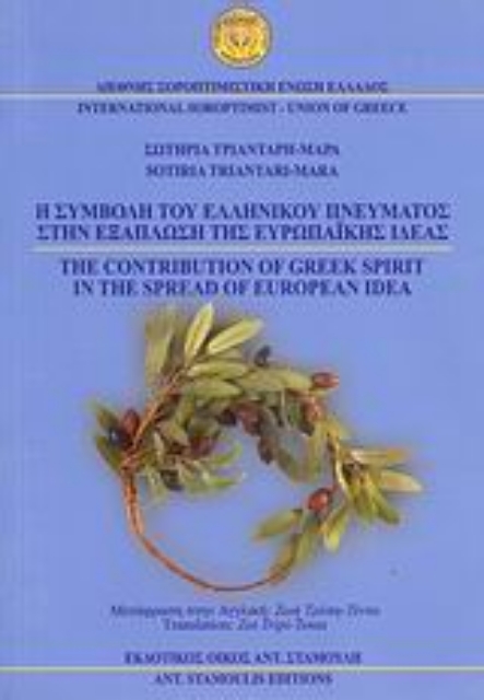 36959-Η συμβολή του ελληνικού πνεύματος στην εξάπλωση της ευρωπαϊκής ιδέας