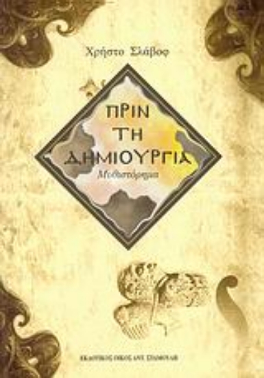 36950-Πριν τη δημιουργία