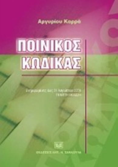 41331-Ποινικός κώδικας