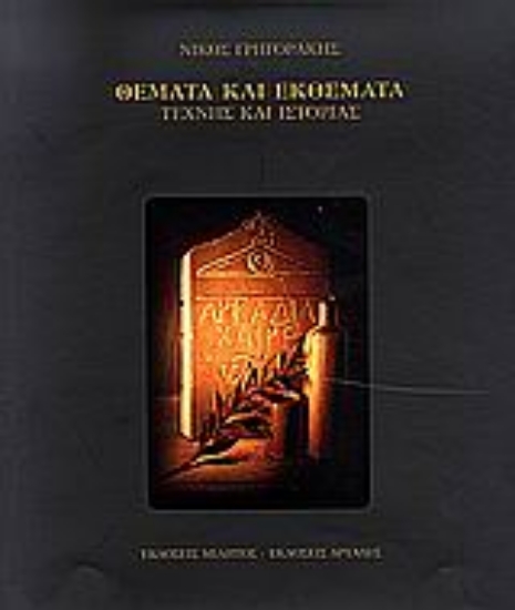 71666-Θέματα και εκθέματα τέχνης και ιστορίας