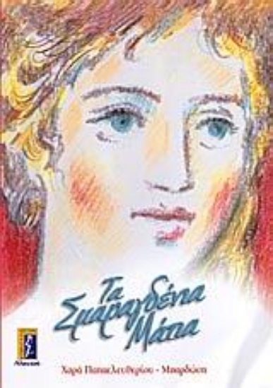 52749-Τα σμαραγδένια μάτια