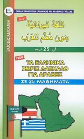 113816-Τα ελληνικά χωρίς δάσκαλο για Άραβες