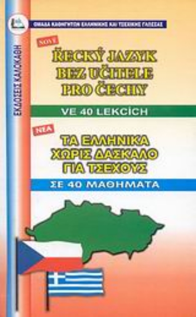 113793-Τα ελληνικά χωρίς δάσκαλο για Τσέχους