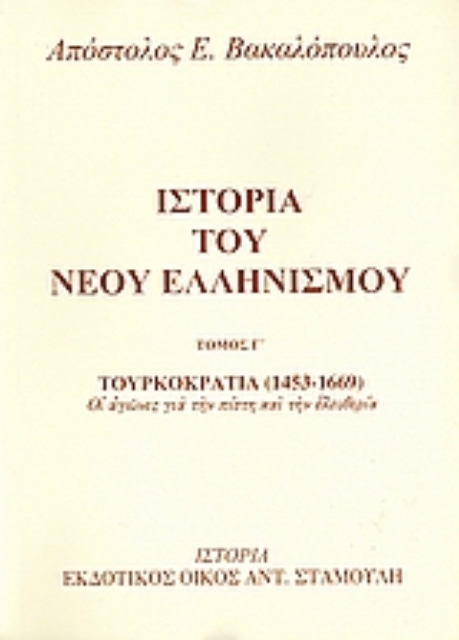116266-Ιστορία του νέου ελληνισμού