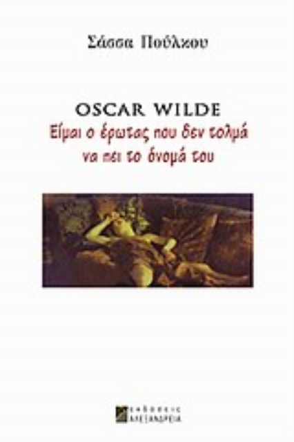 32207-Oscar Wilde: Είμαι ο έρωτας που δεν τολμά να πει το όνομά του