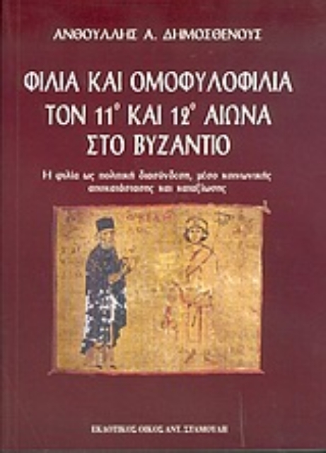 55531-Φιλία και ομοφυλοφιλία τον 11ο και 12ο αιώνα στο Βυζάντιο