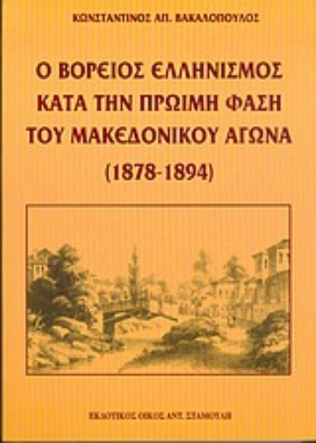 55532-Ο βόρειος ελληνισμός κατά την πρώιμη φάση του μακεδονικού αγώνα 1878-1894