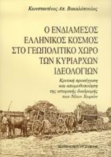 25484-Ο ενδιάμεσος ελληνικός κόσμος στο γεωπολιτικό χώρο των κυρίαρχων ιδεολογιών