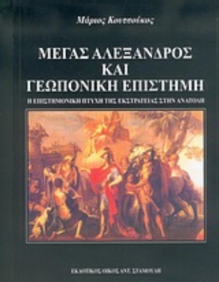95422-Μέγας Αλέξανδρος και γεωπονική επιστήμη