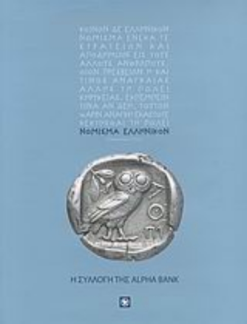 52427-Νόμισμα ελληνικόν