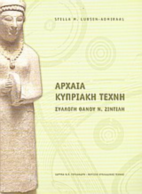 116463-Αρχαία κυπριακή τέχνη