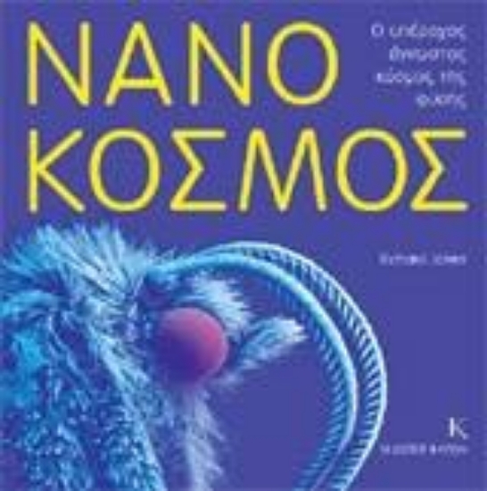 121382-Νανόκοσμος