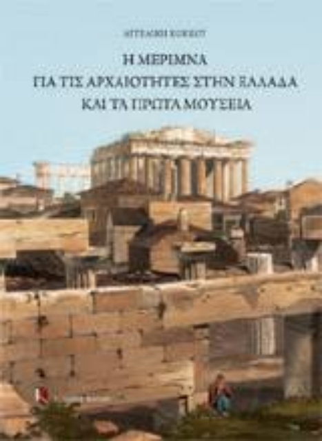 121381-Η μέριμνα για τις αρχαιότητες στην Ελλάδα και τα πρώτα μουσεία