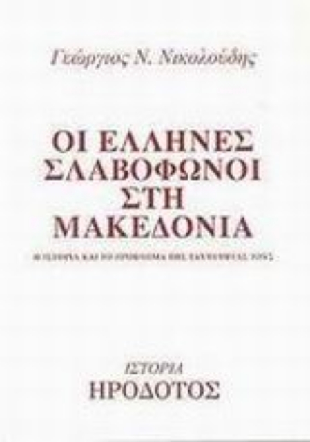 86888-Οι Έλληνες σλαβόφωνοι στη Μακεδονία