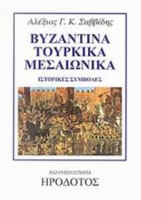 88423-Βυζαντικά, τουρκικά, μεσαιωνικά