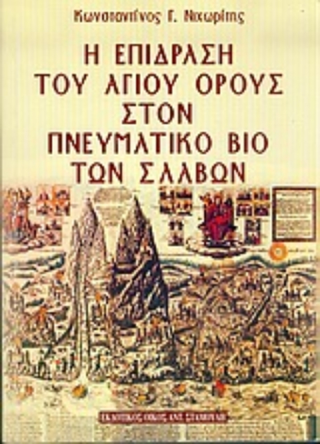 56189-Η επίδραση του Αγίου Όρους στον πνευματικό βίο των Σλάβων