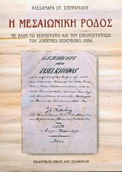 51485-Η μεσαιωνική Ρόδος