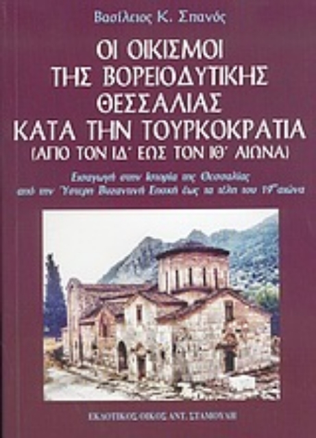 51462-Οι οικισμοί της βορειοδυτικής Θεσσαλίας κατά την τουρκοκρατία από τον ΙΔ έως τον ΙΘ αιώνα