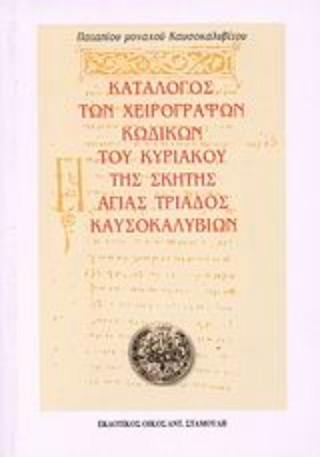 36948-Κατάλογος των χειρόγραφων κωδίκων του Κυριακού της σκήτης Αγίας Τριάδος Καυσοκαλυβίων