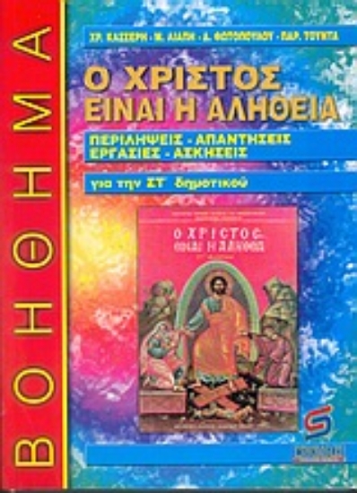 65585-Ο Χριστός είναι η αλήθεια, θρησκευτικά ΣΤ΄ δημοτικού