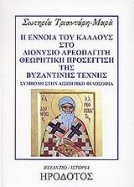 44884-Η έννοια του κάλλους στο Διονύσιο Αρεοπαγίτη. Θεωρητική προσέγγιση της βυζαντινής τέχνης