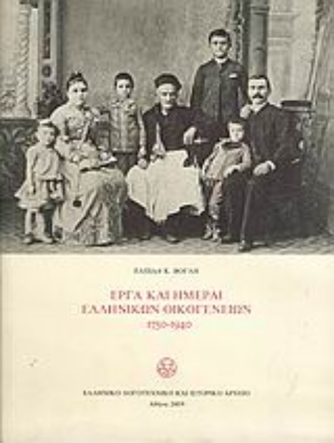 35912-Έργα και ημέραι ελληνικών οικογενειών 1750-1940